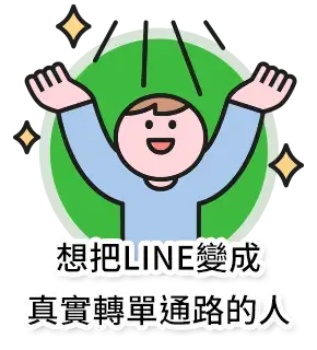 想把LINE變成真實轉單通路的人
