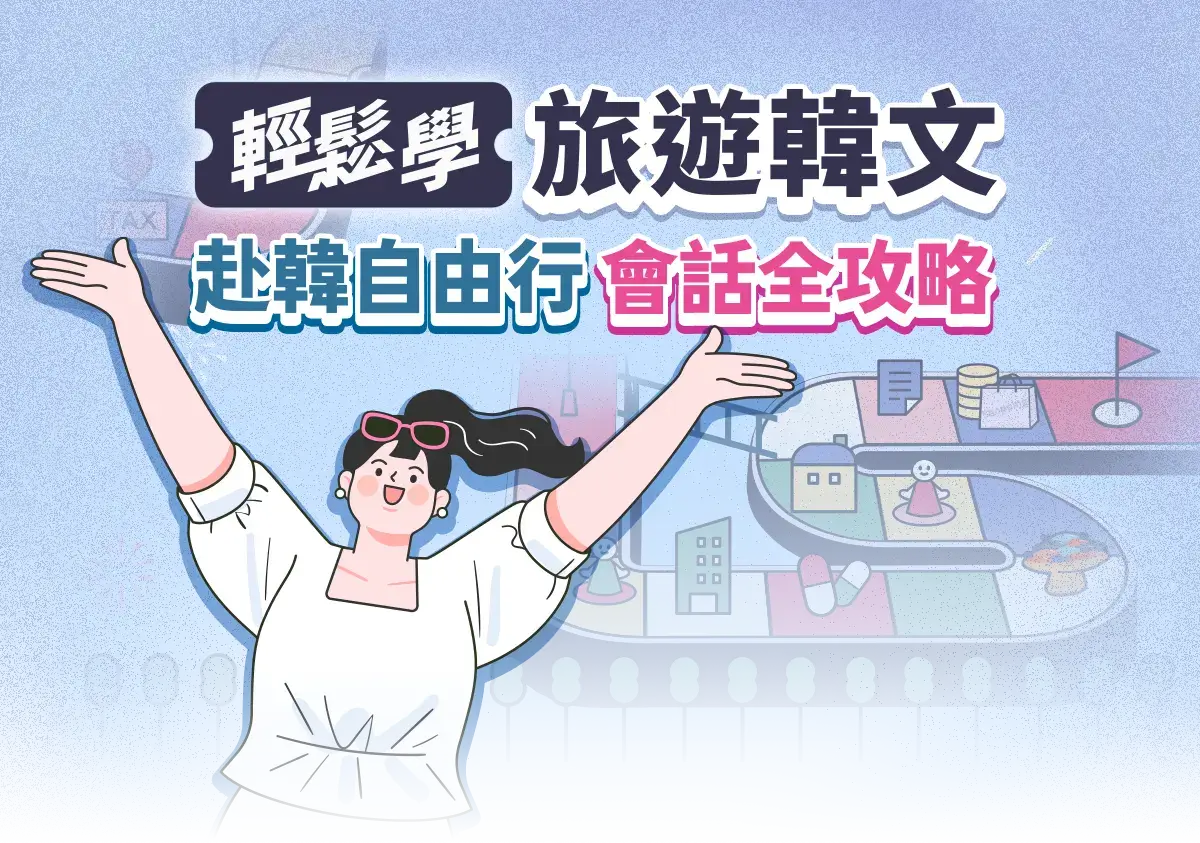 輕鬆學旅遊韓文：赴韓自由行會話全攻略