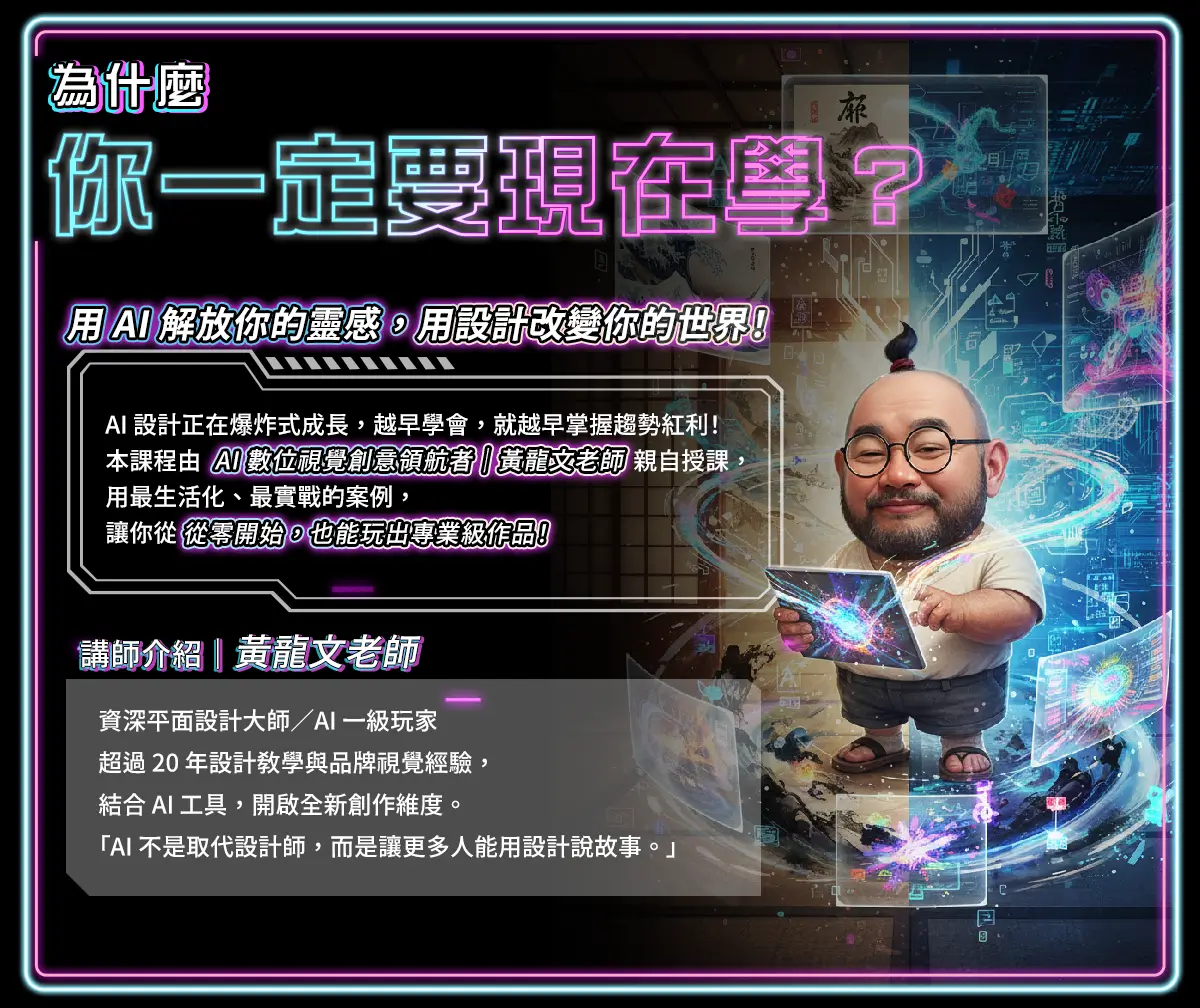 AI設計教學、黃龍文、AI設計課程推薦