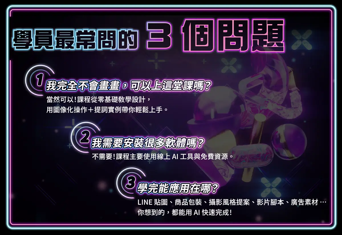 學員最常問的 3 個問題