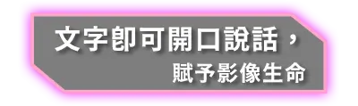 AI影片生成、文字轉影音、AI語音合成