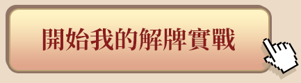 開始我的解牌實戰