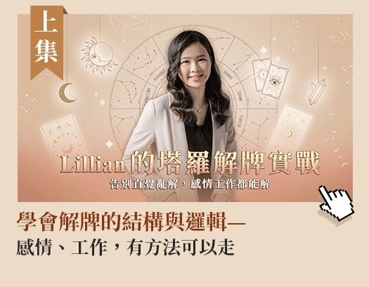 Lillian的塔羅解牌實戰