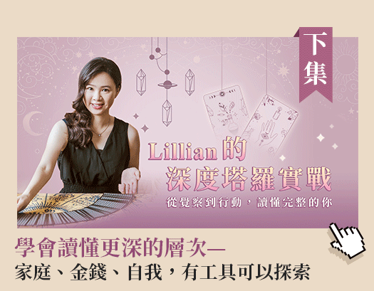 Lillian的深度塔羅實戰