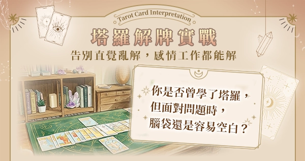 你是否曾學了塔羅，但面對問題時，腦袋還是容易空白？