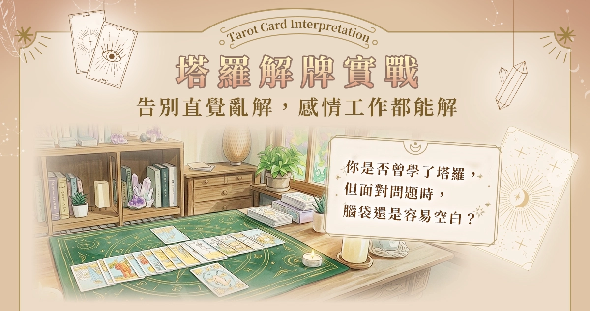 你是否曾學了塔羅，但面對問題時，腦袋還是容易空白？