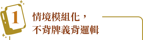 情境模組化，不背牌義背邏輯