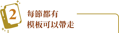 每節都有模板可以帶走
