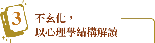 不玄化，以心理學結構解讀