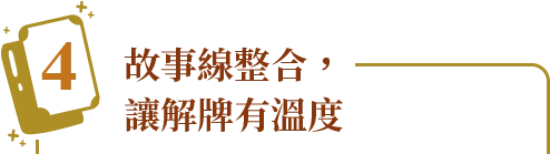 故事線整合，講解牌有溫度