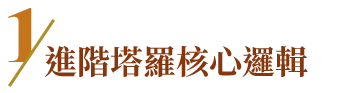 進階塔羅核心邏輯