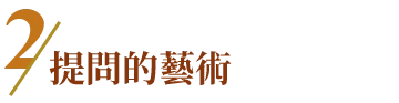 提問的藝術