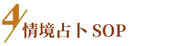 情境占卜 SOP