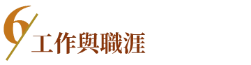 工作與職涯