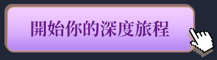 開始你的深度旅程