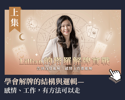 Lillian的塔羅解牌實戰