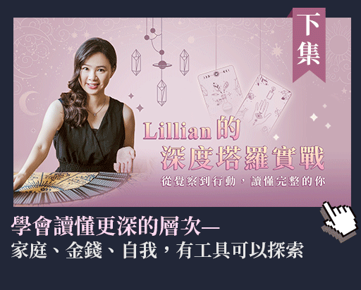 Lillian的深度塔羅實戰