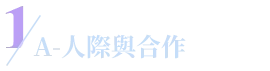 A-人際與合作