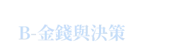B-金錢與決策