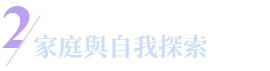 家庭與自我探索
