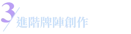 進階牌陣創作
