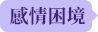 感情困境