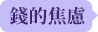 錢的焦慮