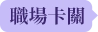 職場卡關
