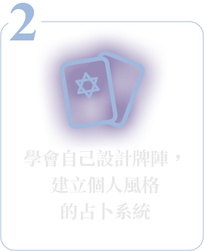 學會自己設計牌陣，建立個人風格的占卜系統