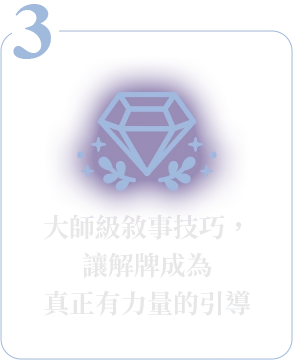 大師級敘事技巧，讓解牌成為真正有力量的引導