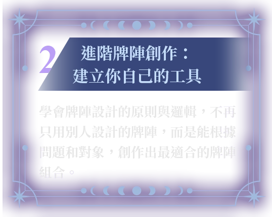 進階牌陣創作：建立你自己的工具
