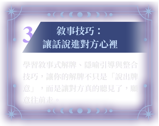 敘事技巧：讓話說進對方心裡