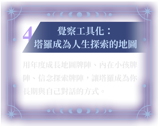 覺察工具化：塔羅成為人生探索的地圖
