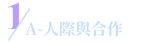 A-人際與合作