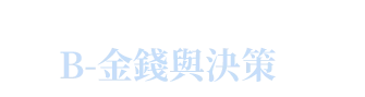 B-金錢與決策