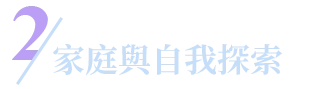 家庭與自我探索