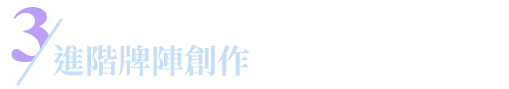進階牌陣創作