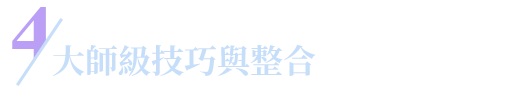 大師級技巧與整合