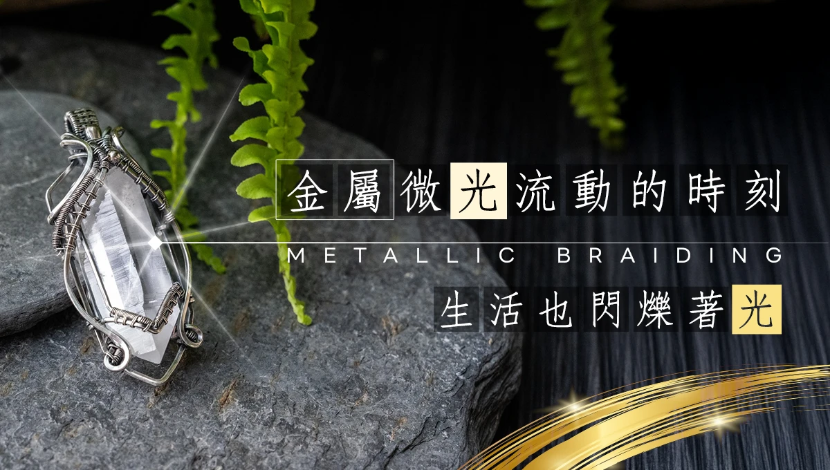 金屬微光流動的時刻，生活也閃爍著光