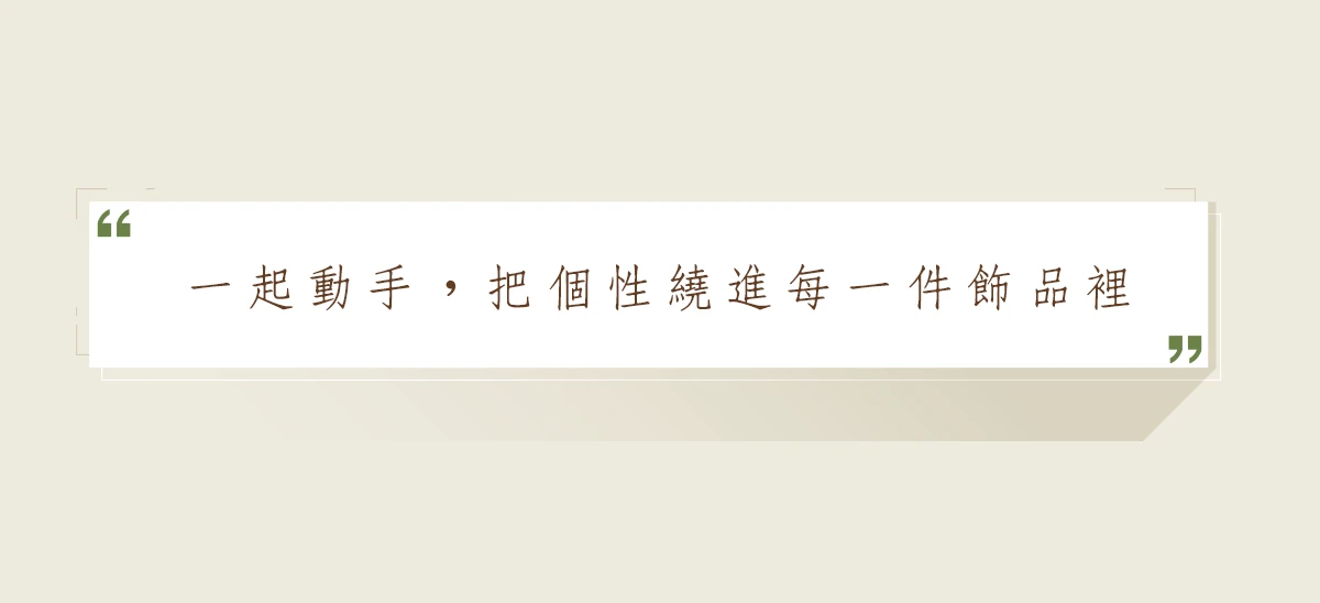 一起動手，把個性繞進每一件飾品裡。