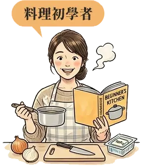 料理初學者