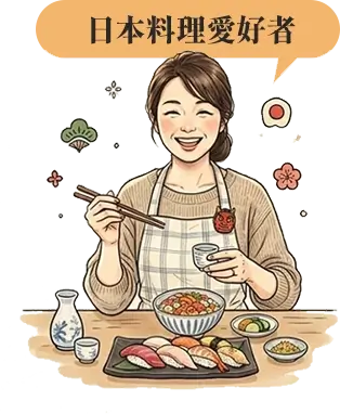 日本料理愛好者 