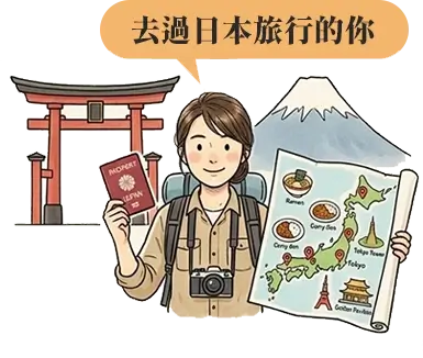 去過日本旅行的你 