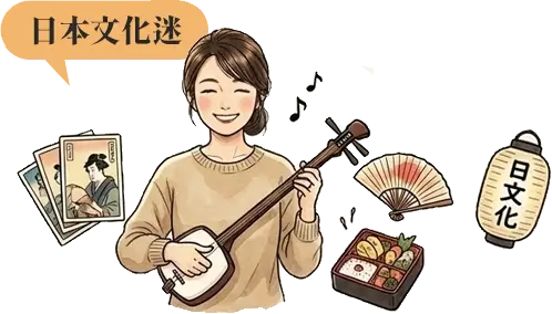 日本文化迷 