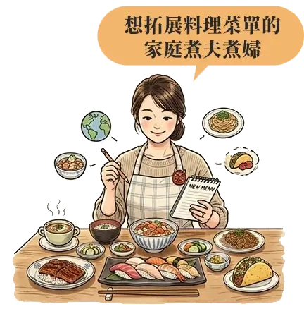 想拓展料理菜單的家庭煮夫煮婦