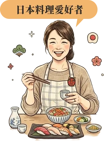 日本料理愛好者 