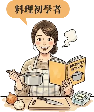 料理初學者