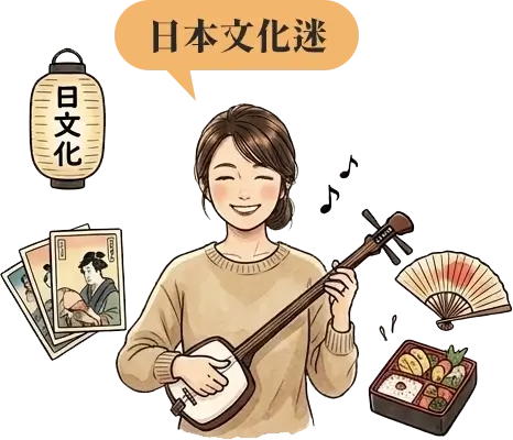 日本文化迷 
