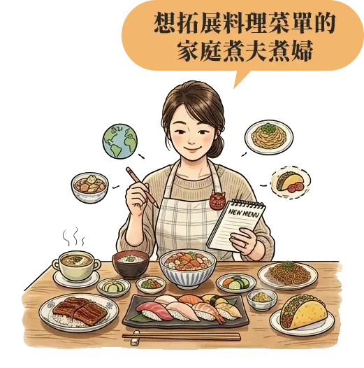 想拓展料理菜單的家庭煮夫煮婦