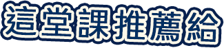 這堂課推薦給